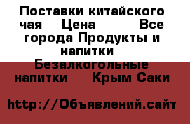 Поставки китайского чая  › Цена ­ 288 - Все города Продукты и напитки » Безалкогольные напитки   . Крым,Саки